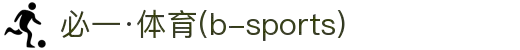 必一·运动(B-Sports)官方网站