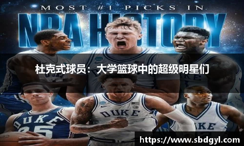 杜克式球员：大学篮球中的超级明星们