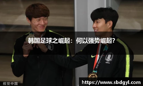韩国足球之崛起：何以强势崛起？