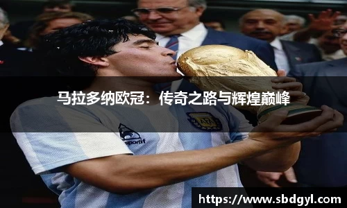 马拉多纳欧冠：传奇之路与辉煌巅峰