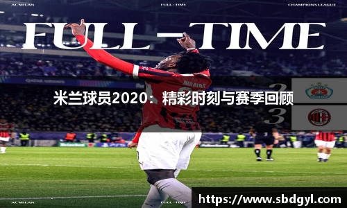 米兰球员2020：精彩时刻与赛季回顾